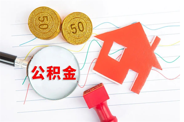 大同公积金在什么情况下可以取出来（住房公积金什么情况能取）