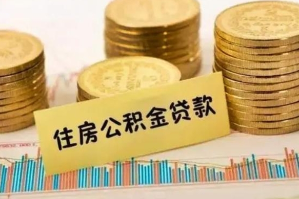 大同离职后可以取公积金么（离职以后能取公积金吗）